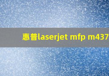 惠普laserjet mfp m437n